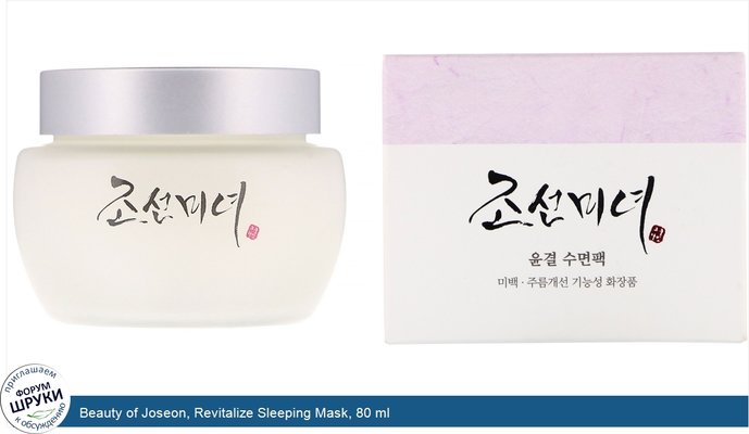 Beauty of Joseon, Revitalize Sleeping Mask, 80 ml