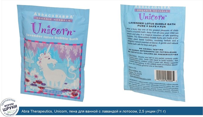 Abra Therapeutics, Unicorn, пена для ванной с лавандой и лотосом, 2,5 унции (71 г)