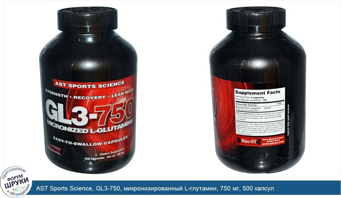 AST Sports Science, GL3-750, микронизированный L-глутамин, 750 мг, 500 капсул