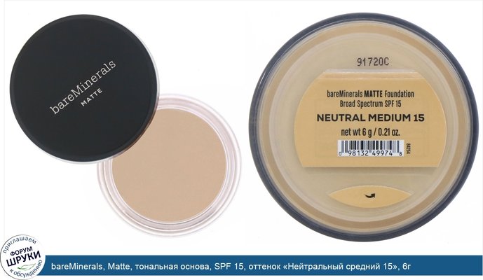 bareMinerals, Matte, тональная основа, SPF 15, оттенок «Нейтральный средний 15», 6г