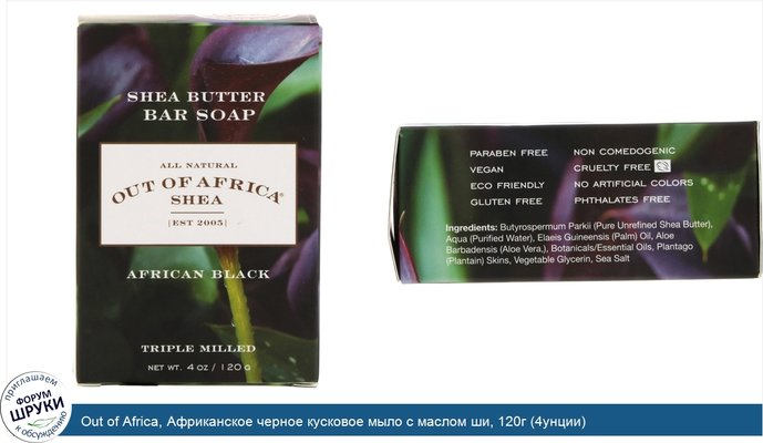 Out of Africa, Африканское черное кусковое мыло с маслом ши, 120г (4унции)