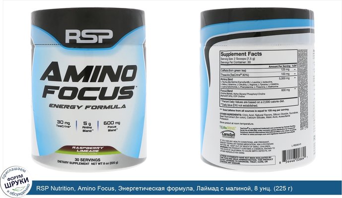RSP Nutrition, Amino Focus, Энергетическая формула, Лаймад с малиной, 8 унц. (225 г)