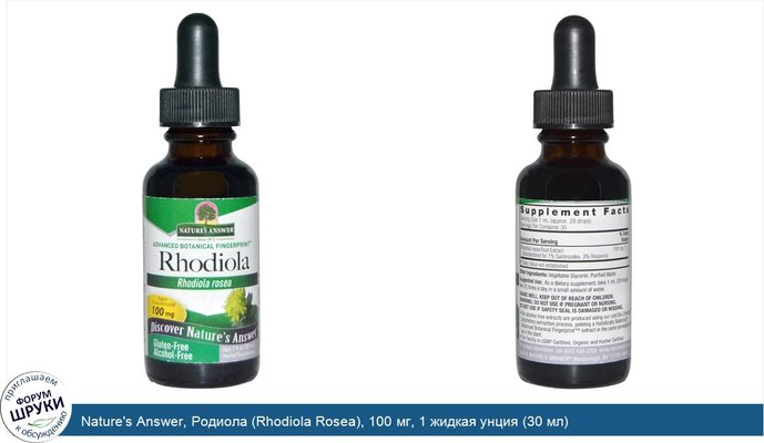 Nature\'s Answer, Родиола (Rhodiola Rosea), 100 мг, 1 жидкая унция (30 мл)