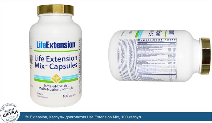Life Extension, Капсулы долголетия Life Extension Mix, 100 капсул
