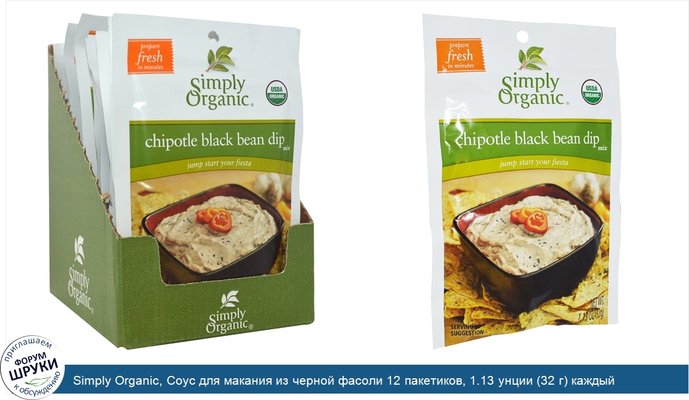 Simply Organic, Соус для макания из черной фасоли 12 пакетиков, 1.13 унции (32 г) каждый