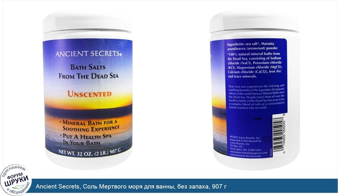 Ancient Secrets, Соль Мертвого моря для ванны, без запаха, 907 г