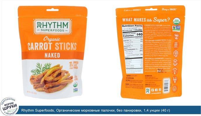 Rhythm Superfoods, Органические морковные палочки, без панировки, 1,4 унции (40 г)