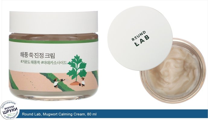 Round Lab, Mugwort Calming Cream, 80 ml