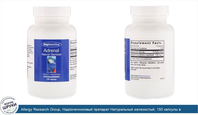 Allergy Research Group, Надпочечниковый препарат Натуральный железистый, 150 капсулы в растительной оболочке