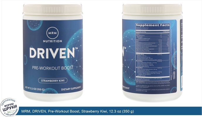 MRM, DRIVEN, Pre-Workout Boost, Strawberry Kiwi, 12.3 oz (350 g)