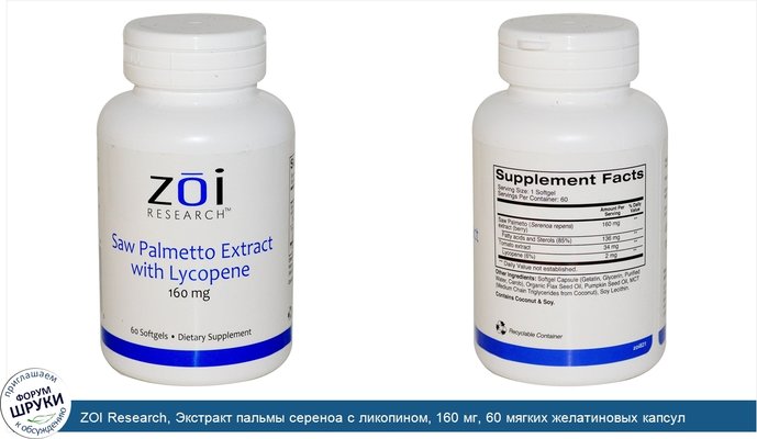 ZOI Research, Экстракт пальмы сереноа с ликопином, 160 мг, 60 мягких желатиновых капсул