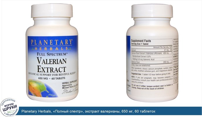 Planetary Herbals, «Полный спектр», экстракт валерианы, 650 мг, 60 таблеток
