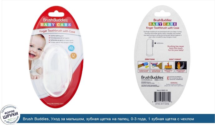 Brush Buddies, Уход за малышом, зубная щетка на палец, 0-3 года, 1 зубная щетка с чехлом