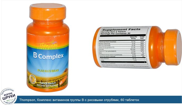 Thompson, Комплекс витаминов группы B с рисовыми отрубями, 60 таблеток