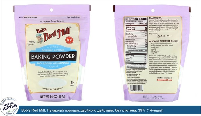 Bob\'s Red Mill, Пекарный порошок двойного действия, без глютена, 397г (14унций)