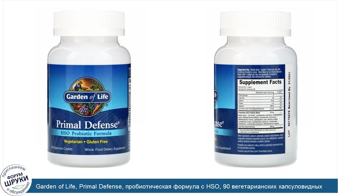 Garden of Life, Primal Defense, пробиотическая формула с HSO, 90 вегетарианских капсуловидных таблеток