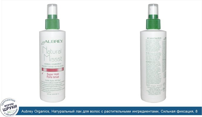 Aubrey Organics, Натуральный лак для волос с растительными ингредиентами, Сильная фиксация, 8 жидких унций (237 мл)