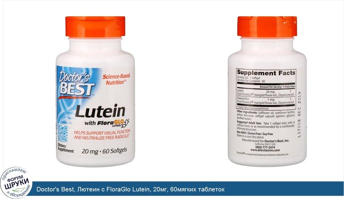 Doctor\'s Best, Лютеин с FloraGlo Lutein, 20мг, 60мягких таблеток