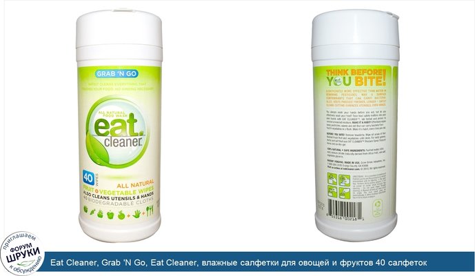 Eat Cleaner, Grab \'N Go, Eat Cleaner, влажные салфетки для овощей и фруктов 40 салфеток