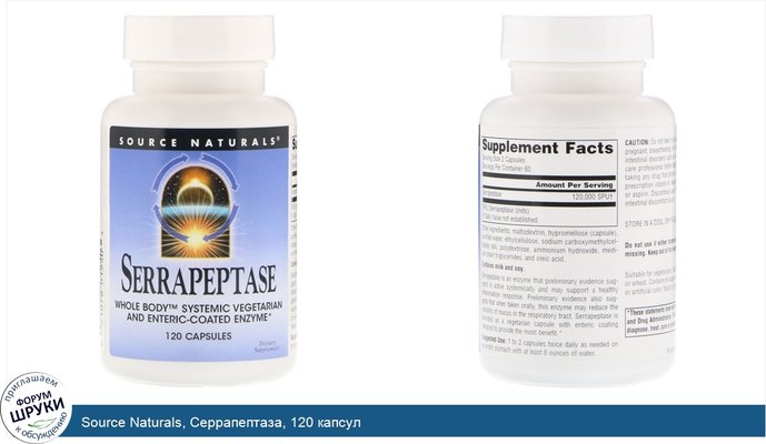 Source Naturals, Серрапептаза, 120 капсул