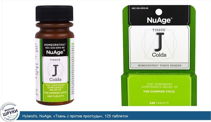 Hyland\'s, NuAge, «Ткань J против простуды», 125 таблеток