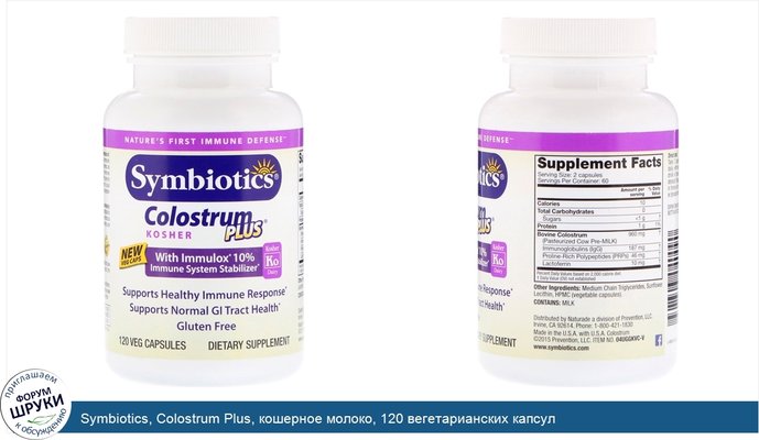 Symbiotics, Colostrum Plus, кошерное молоко, 120 вегетарианских капсул