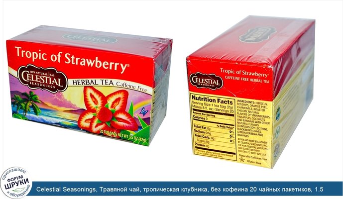 Celestial Seasonings, Травяной чай, тропическая клубника, без кофеина 20 чайных пакетиков, 1.5 унции (42 г)