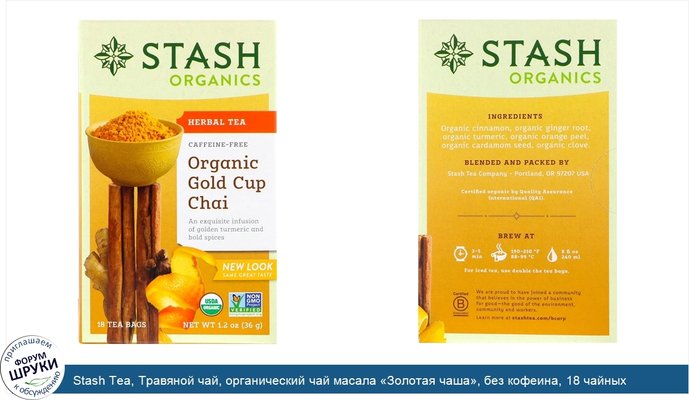 Stash Tea, Травяной чай, органический чай масала «Золотая чаша», без кофеина, 18 чайных пакетиков, 1,2 унц. (36 г)