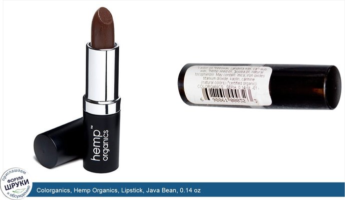 Colorganics, Hemp Organics, Lipstick, Java Bean, 0.14 oz