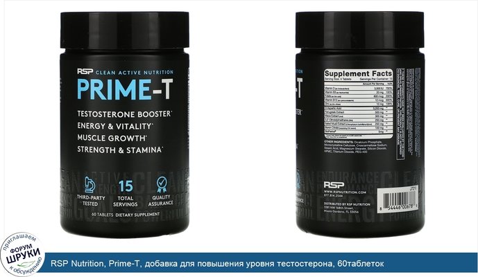 RSP Nutrition, Prime-T, добавка для повышения уровня тестостерона, 60таблеток