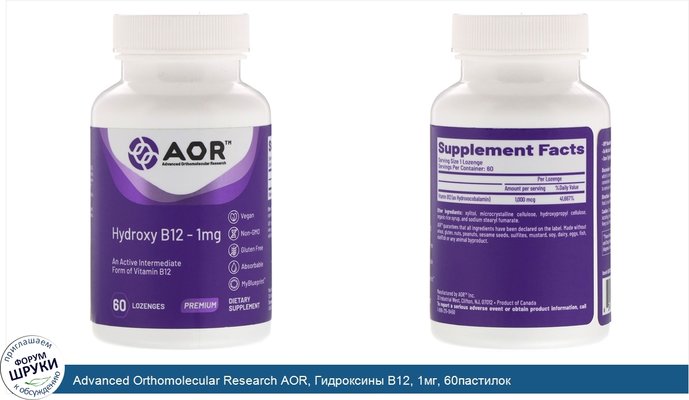 Advanced Orthomolecular Research AOR, Гидроксины B12, 1мг, 60пастилок