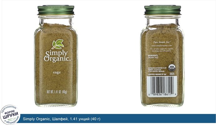 Simply Organic, Шалфей, 1.41 унций (40 г)