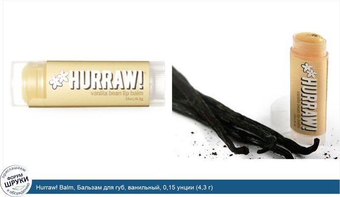 Hurraw! Balm, Бальзам для губ, ванильный, 0,15 унции (4,3 г)