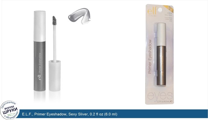 E.L.F., Primer Eyeshadow, Sexy Sliver, 0.2 fl oz (6.0 ml)