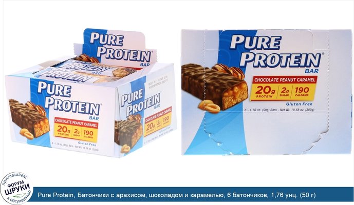 Pure Protein, Батончики с арахисом, шоколадом и карамелью, 6 батончиков, 1,76 унц. (50 г)