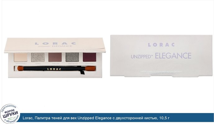 Lorac, Палитра теней для век Unzipped Elegance с двухсторонней кистью, 10,5 г