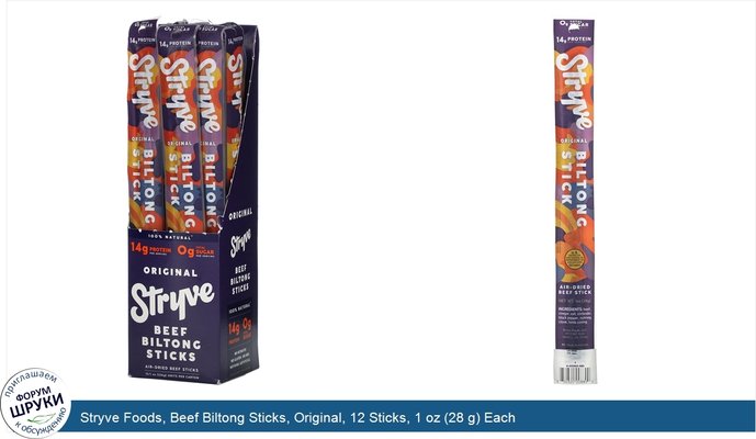 Stryve Foods, Beef Biltong Sticks, Original, 12 Sticks, 1 oz (28 g) Each