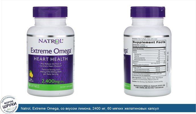 Natrol, Extreme Omega, со вкусом лимона, 2400 мг, 60 мягких желатиновых капсул