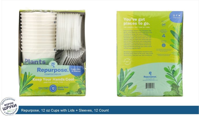 Repurpose, 12 oz Cups with Lids + Sleeves, 12 Count