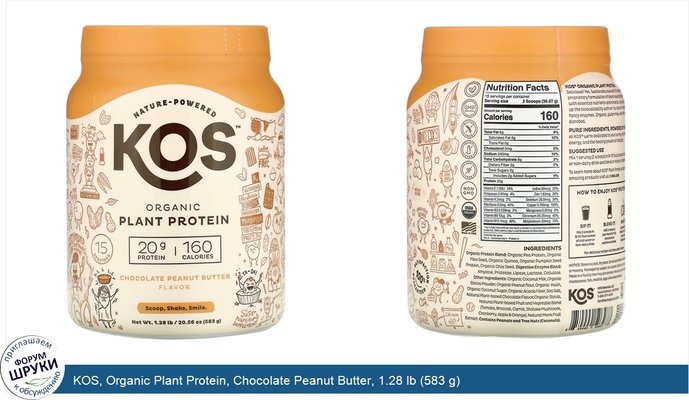 KOS, Organic Plant Protein, Chocolate Peanut Butter, 1.28 lb (583 g)