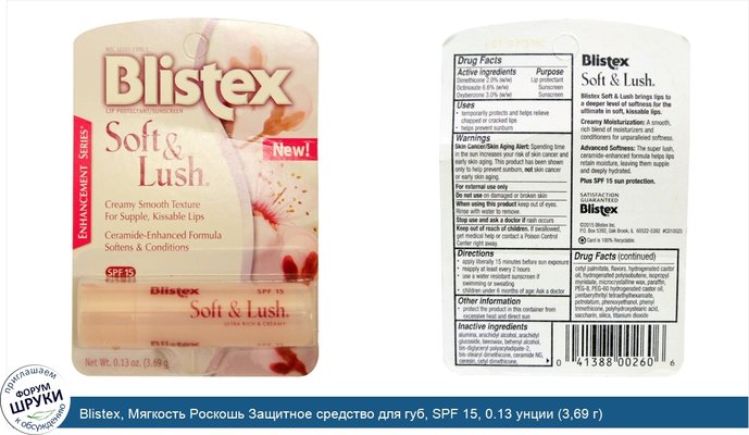 Blistex, Мягкость Роскошь Защитное средство для губ, SPF 15, 0.13 унции (3,69 г)
