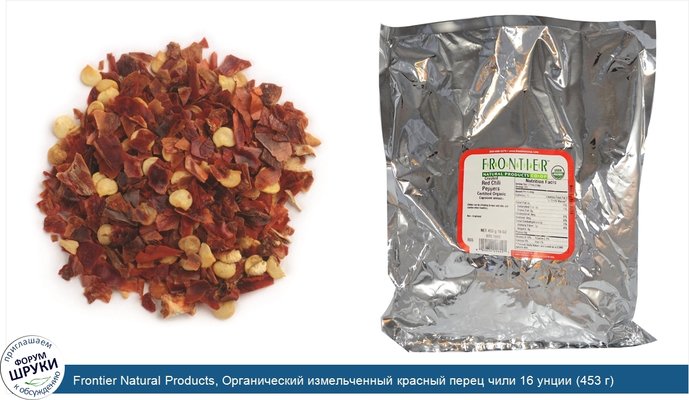 Frontier Natural Products, Органический измельченный красный перец чили 16 унции (453 г)