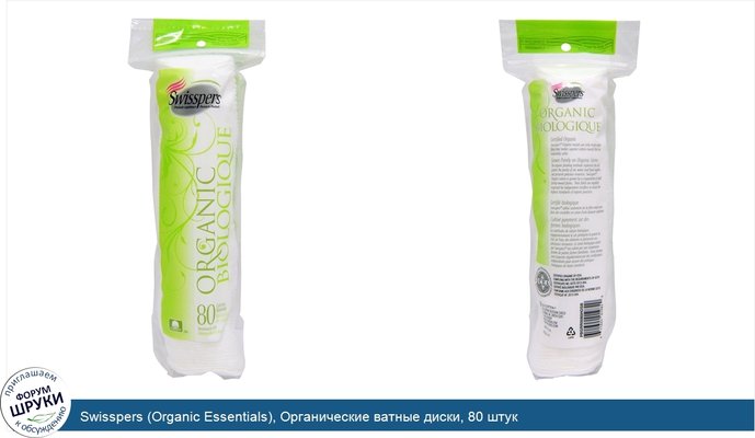 Swisspers (Organic Essentials), Органические ватные диски, 80 штук