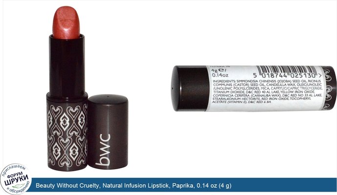 Beauty Without Cruelty, Natural Infusion Lipstick, Paprika, 0.14 oz (4 g)