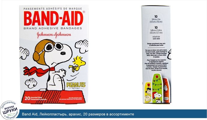 Band Aid, Лейкопластырь, арахис, 20 размеров в ассортименте