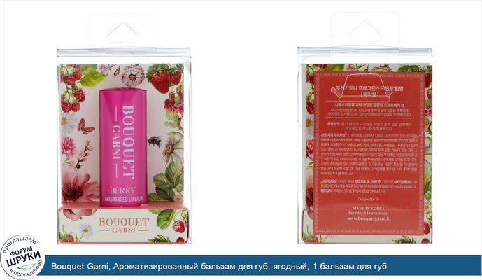 Bouquet Garni, Ароматизированный бальзам для губ, ягодный, 1 бальзам для губ