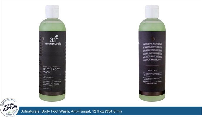 Artnaturals, Body Foot Wash, Anti-Fungal, 12 fl oz (354.8 ml)