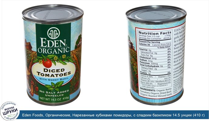 Eden Foods, Органические, Нарезанные кубиками помидоры, с сладким базиликом 14.5 унции (410 г)