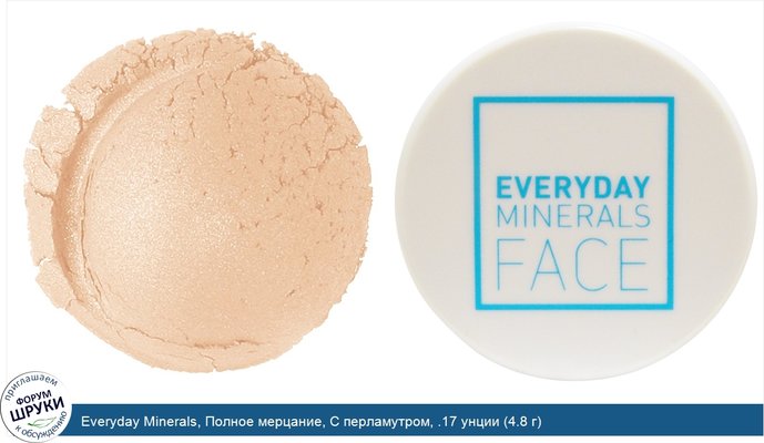 Everyday Minerals, Полное мерцание, С перламутром, .17 унции (4.8 г)