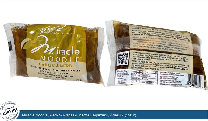 Miracle Noodle, Чеснок и травы, паста Ширатаки, 7 унций (198 г)